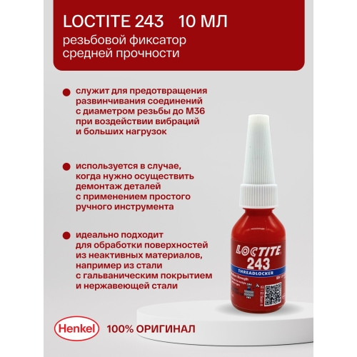 Loctite 243, 10 мл купить в Мурманске с доставкой
