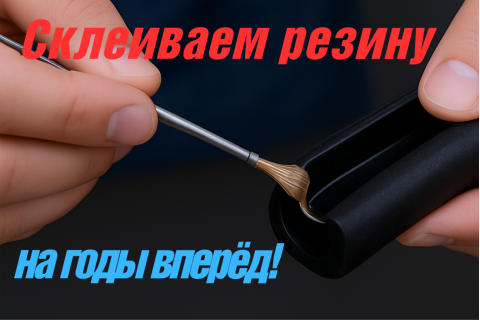 Как надёжно склеить резину с металлом, деревом, пластиком и стеклом