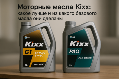Моторные масла Kixx: какое лучше и из какого базового масла они сделаны